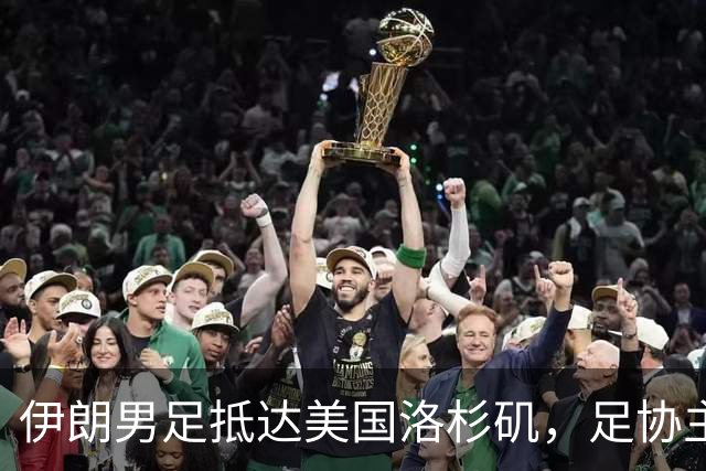 伊朗男足抵达美国洛杉矶，足协主席被拒签无缘明日世界杯首战
