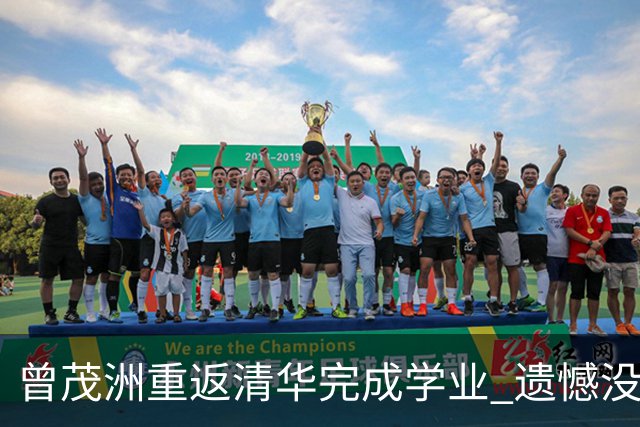 曾茂洲重返清华完成学业 遗憾没打过广东主场