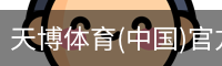 天博体育官网入口